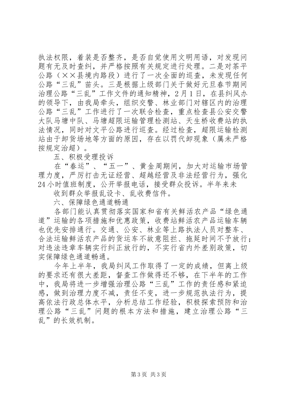 交通局XX年上半年纠风工作总结_第3页