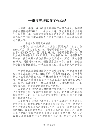 一季度经济运行工作总结