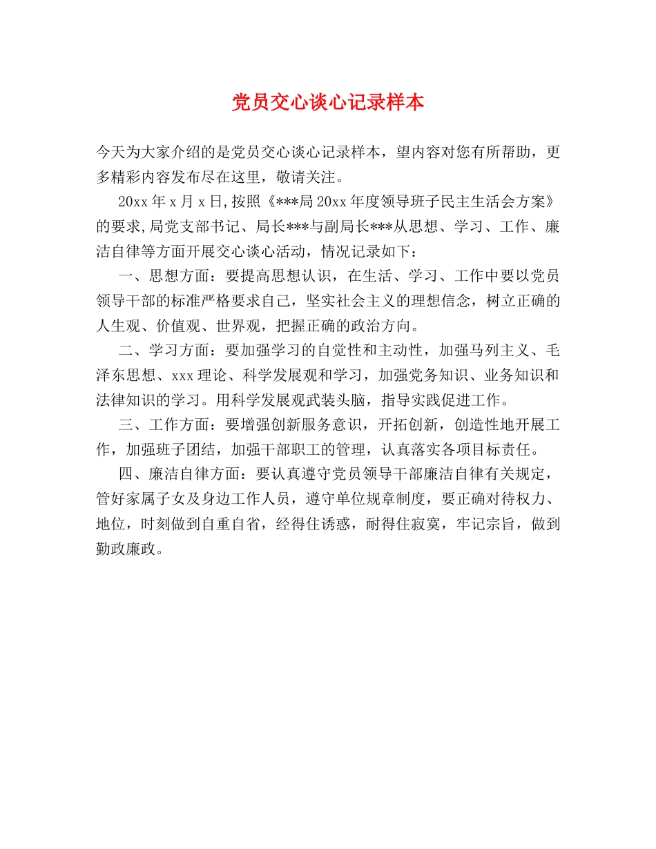党员交心谈心记录样本 _第1页