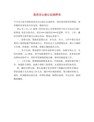 党员交心谈心记录样本 