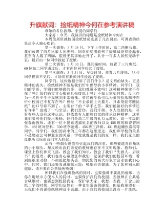 升旗献词：捡纸精神今何在参考演讲稿 