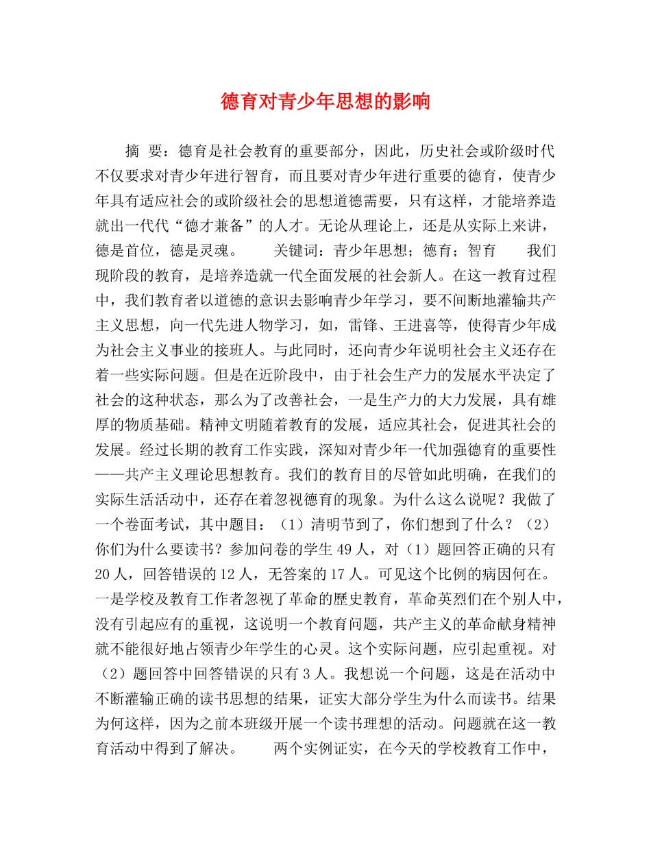 德育对青少年思想的影响 _第1页
