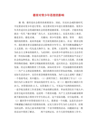 德育对青少年思想的影响 