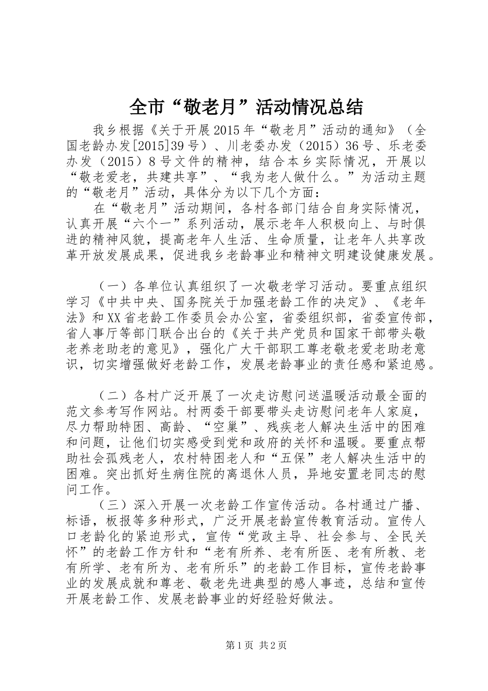 全市“敬老月”活动情况总结_第1页