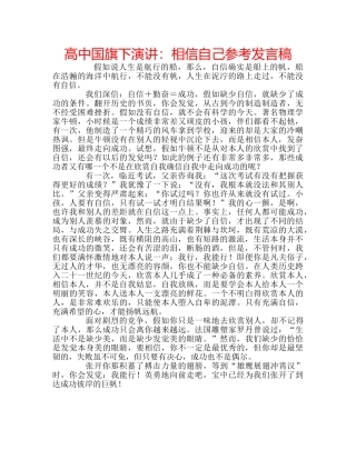 高中国旗下演讲相信自己参考发言稿 