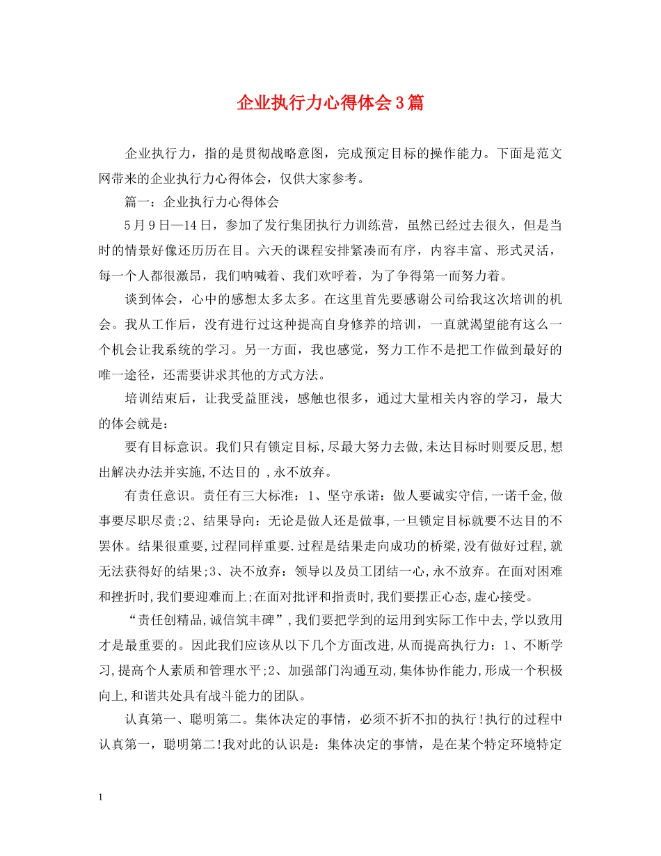 企业执行力心得体会3篇 _第1页