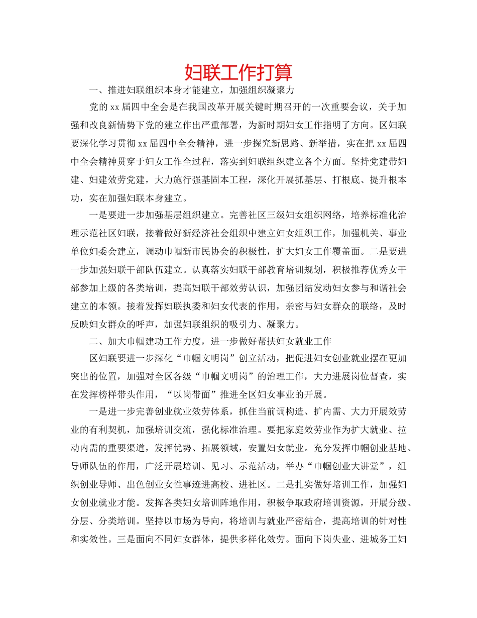 妇联工作打算 _第1页