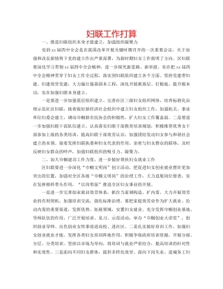 妇联工作打算 