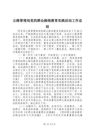 公路管理局党的群众路线教育实践活动工作总结