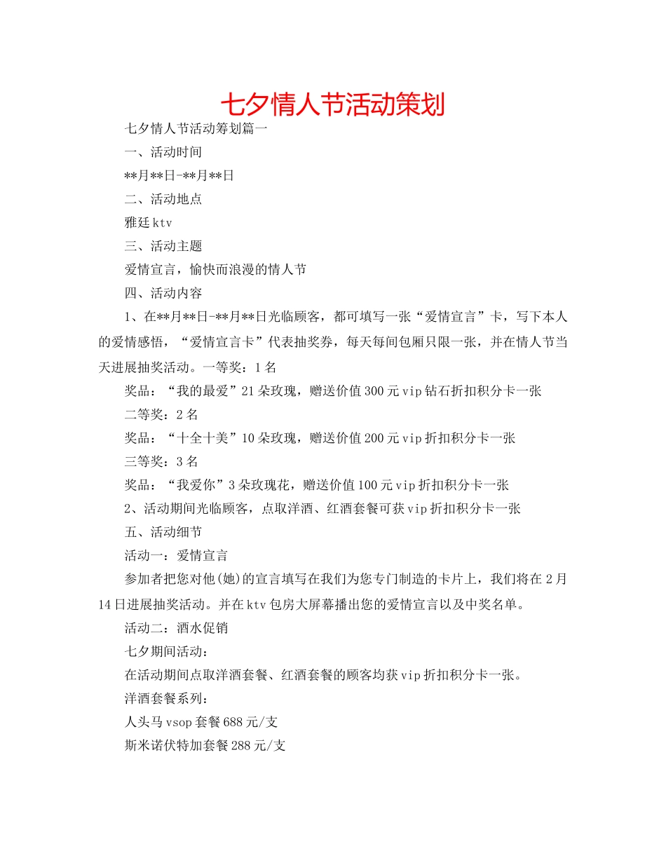 七夕情人节活动策划 _第1页