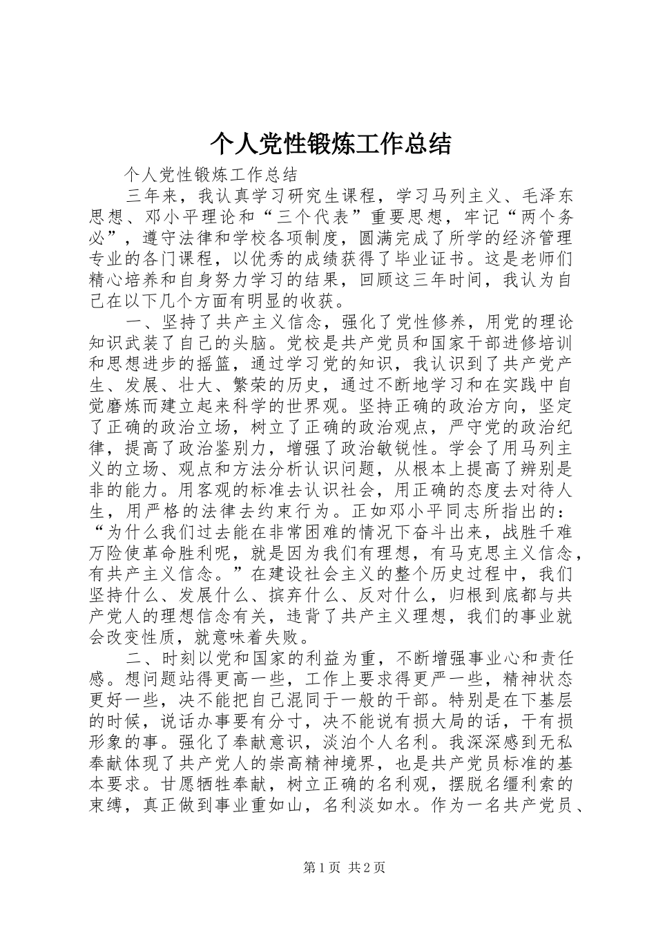 个人党性锻炼工作总结_第1页