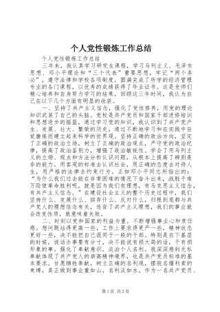 个人党性锻炼工作总结