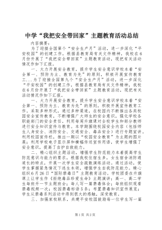 中学“我把安全带回家”主题教育活动总结