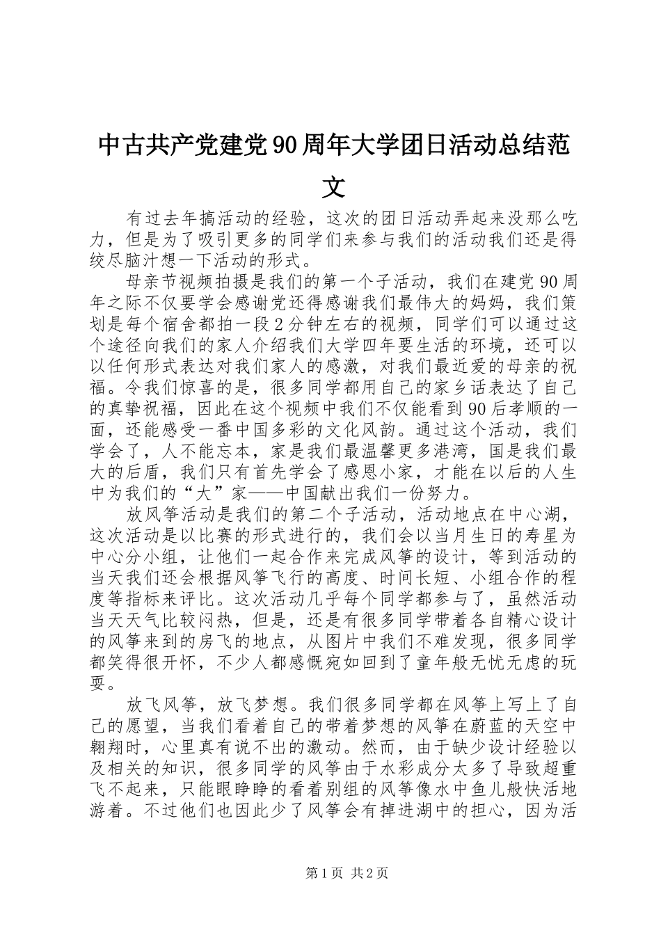 中古共产党建党90周年大学团日活动总结范文_第1页