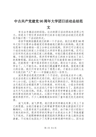 中古共产党建党90周年大学团日活动总结范文
