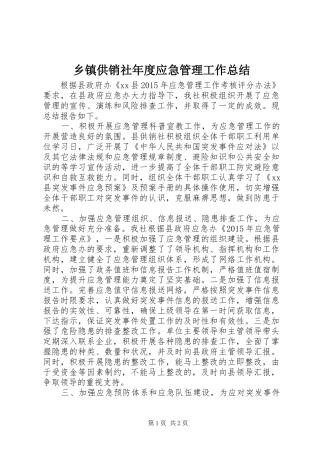 乡镇供销社年度应急管理工作总结