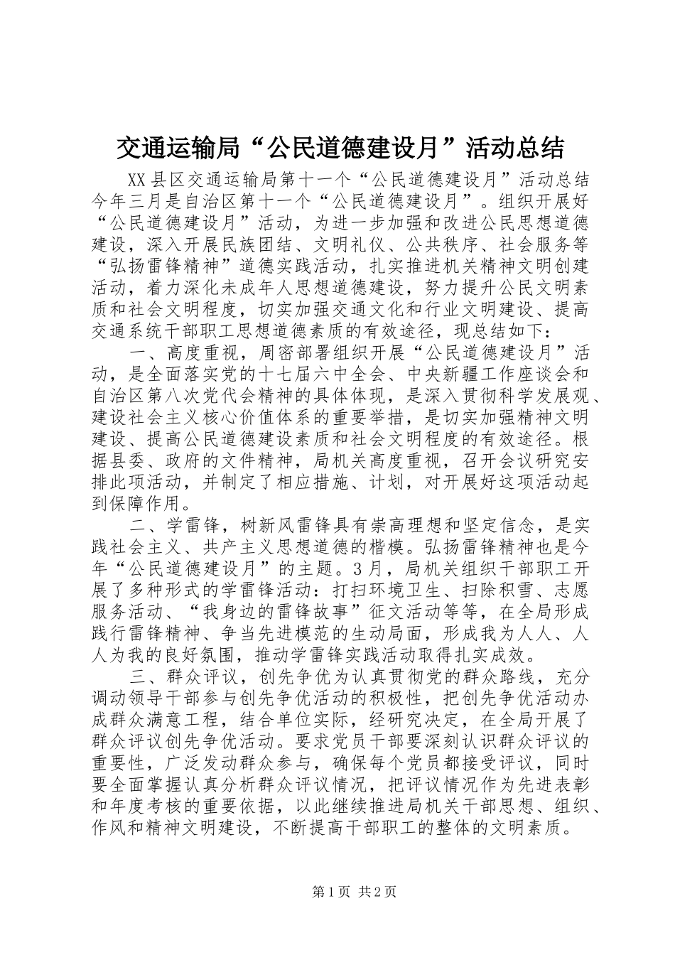 交通运输局“公民道德建设月”活动总结_第1页