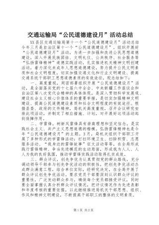 交通运输局“公民道德建设月”活动总结