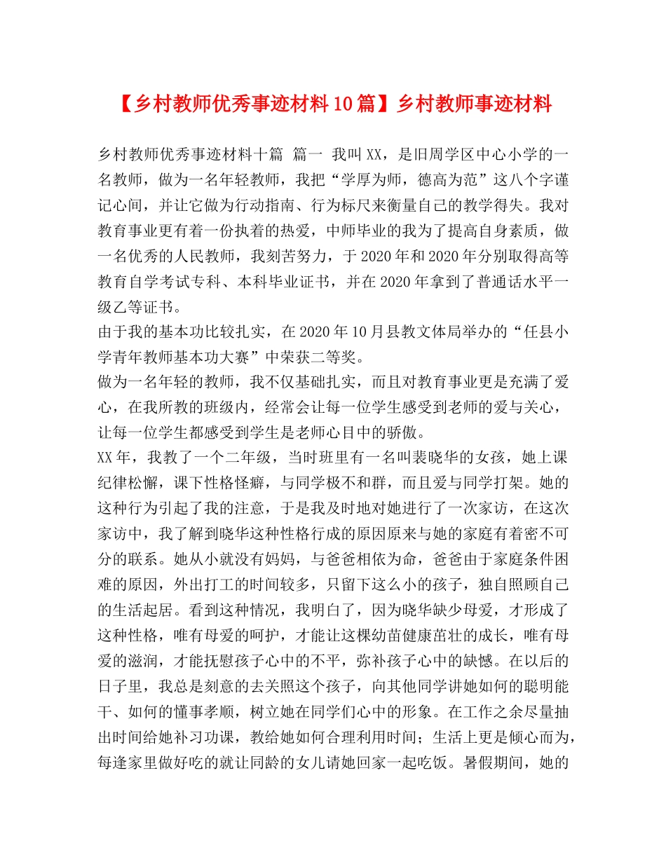 【乡村教师优秀事迹材料10篇】乡村教师事迹材料 _第1页