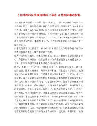【乡村教师优秀事迹材料10篇】乡村教师事迹材料 