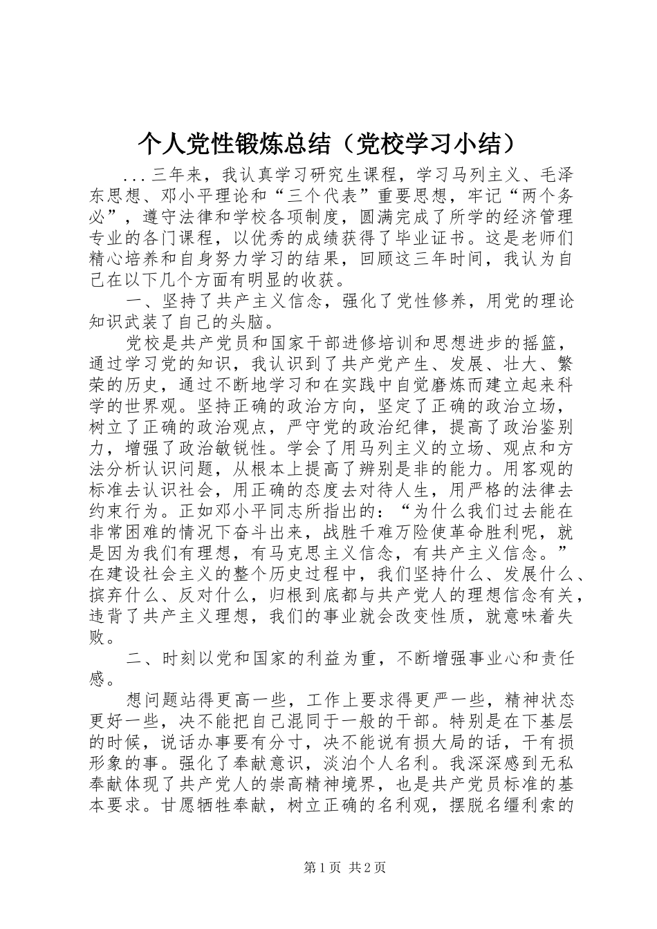 个人党性锻炼总结（党校学习小结）_第1页