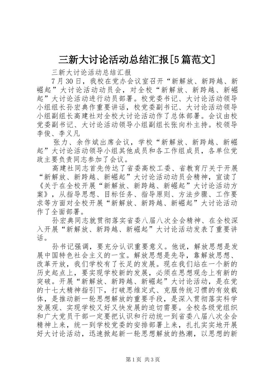 三新大讨论活动总结汇报[5篇范文]_第1页