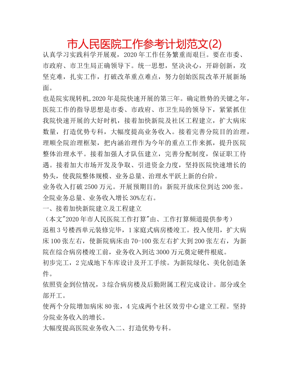 市人民医院工作参考计划范文(2) _第1页