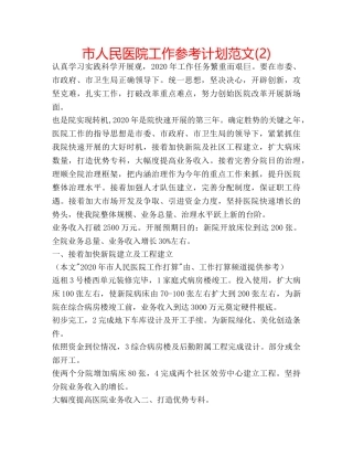 市人民医院工作参考计划范文(2) 