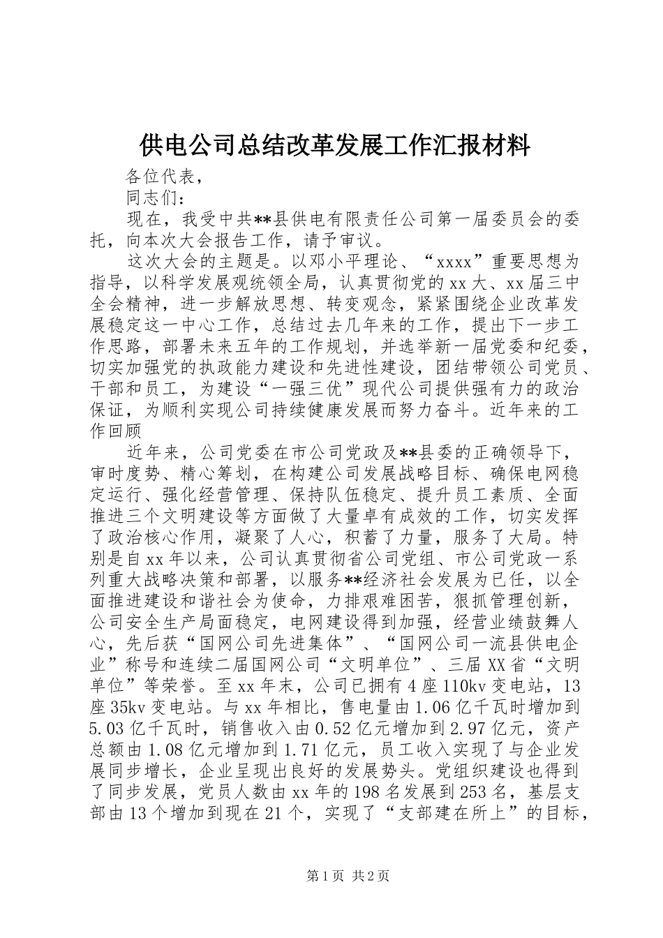 供电公司总结改革发展工作汇报材料_第1页