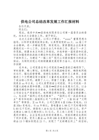 供电公司总结改革发展工作汇报材料