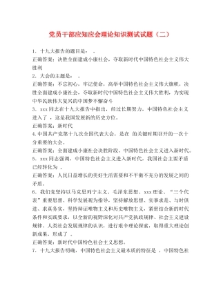 党员干部应知应会理论知识测试试题（二） 
