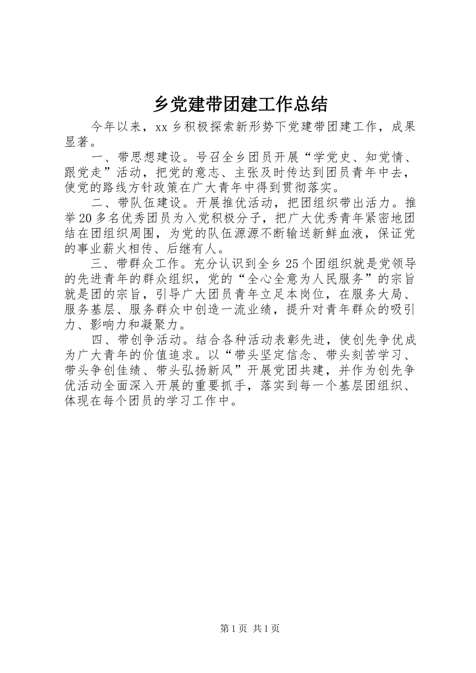 乡党建带团建工作总结_第1页