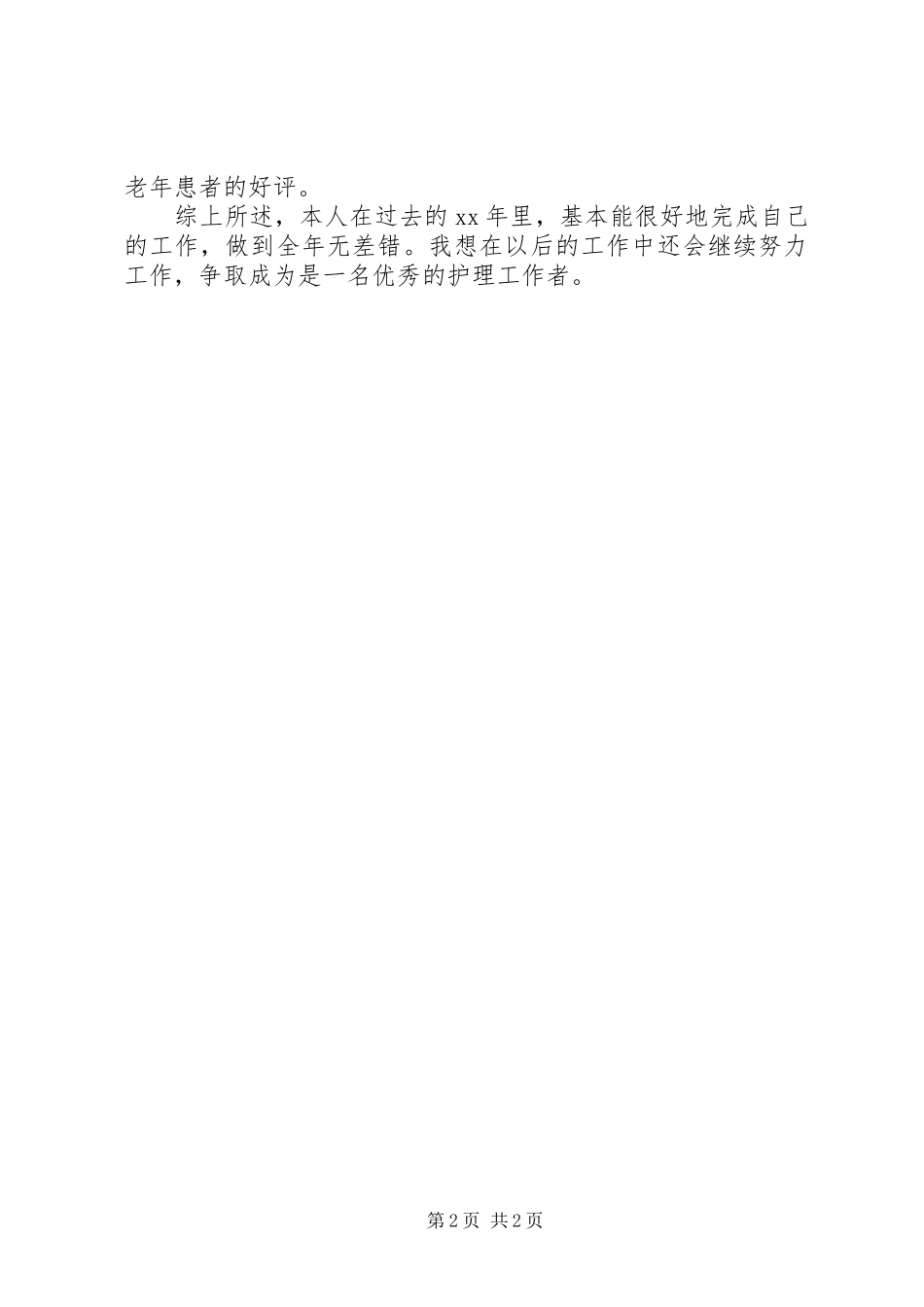 主管护师年终个人工作总结模板_第2页