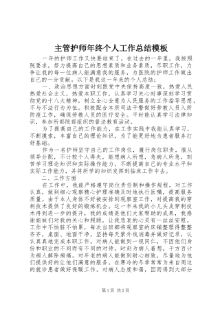 主管护师年终个人工作总结模板