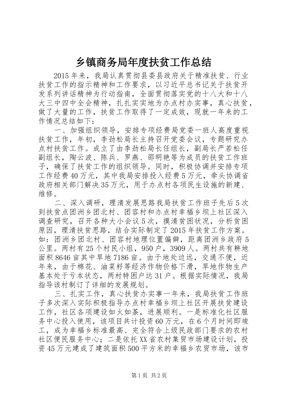 乡镇商务局年度扶贫工作总结_第1页