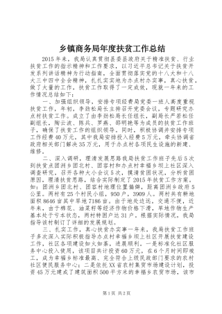 乡镇商务局年度扶贫工作总结