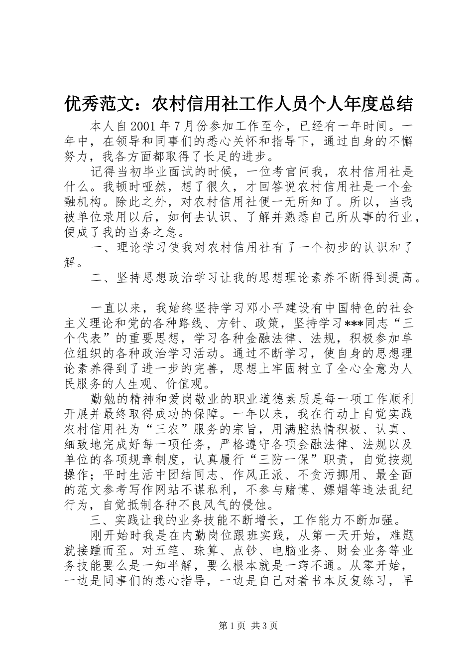 优秀范文：农村信用社工作人员个人年度总结_第1页