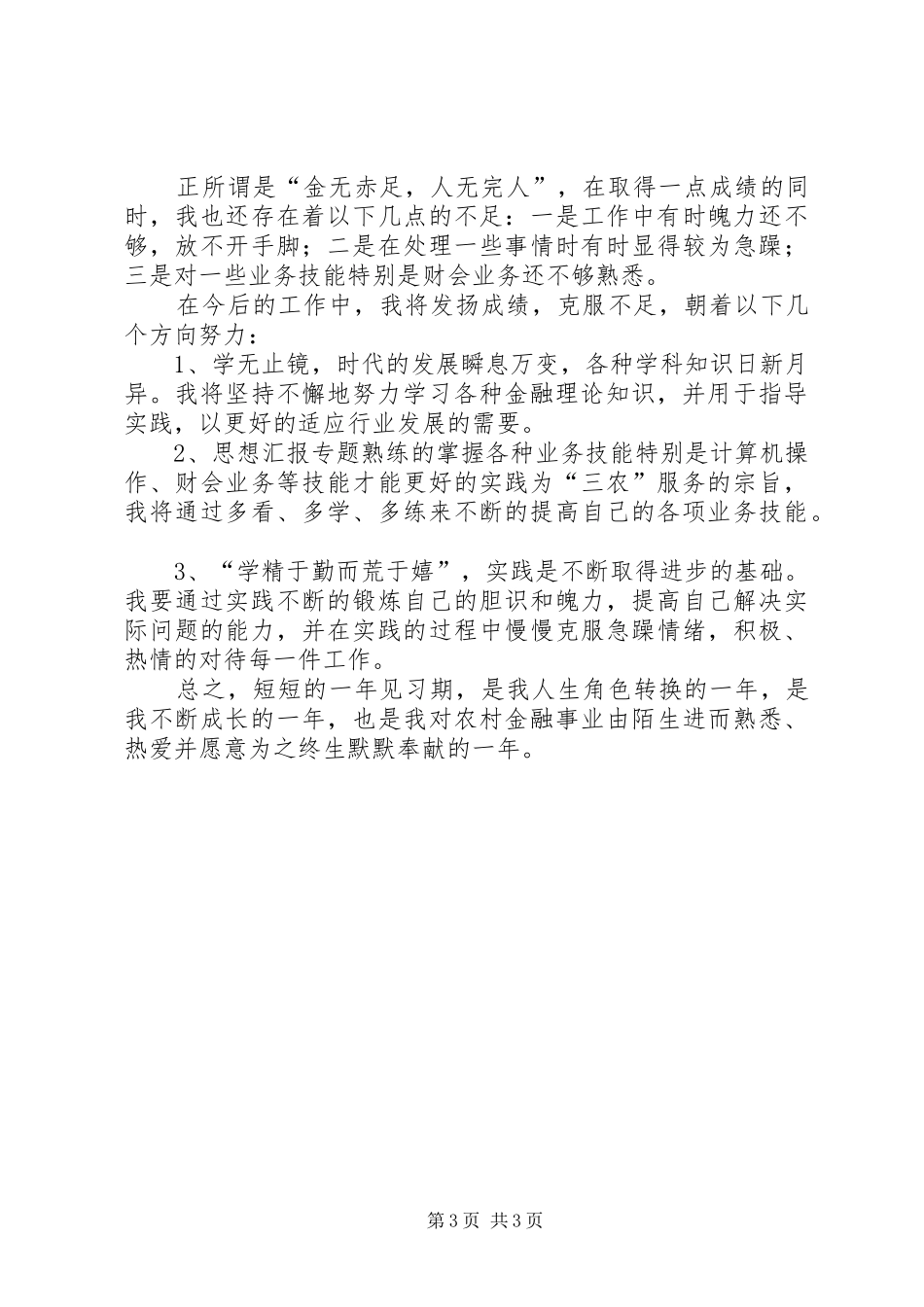 优秀范文：农村信用社工作人员个人年度总结_第3页