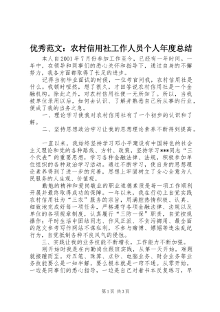 优秀范文：农村信用社工作人员个人年度总结