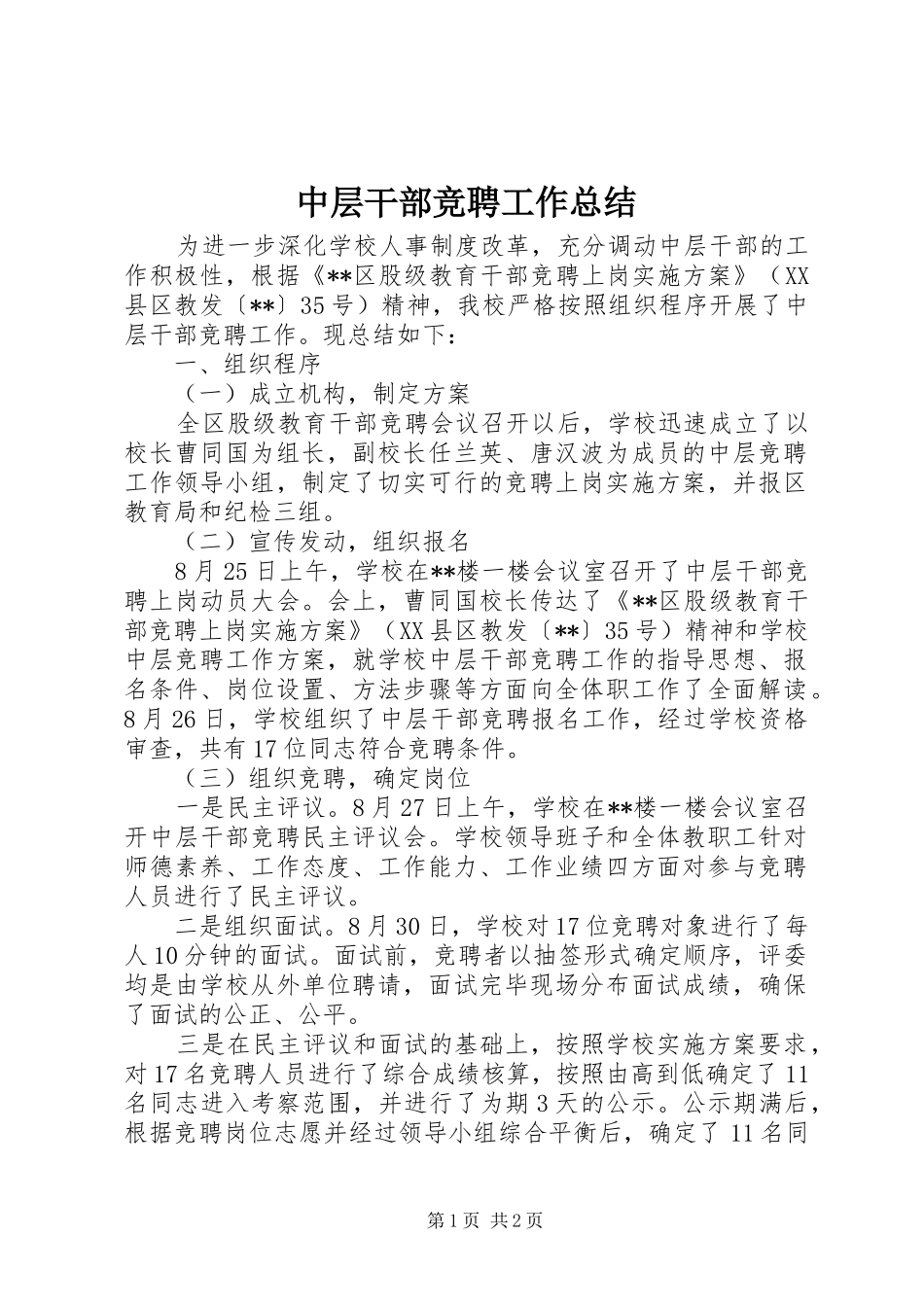 中层干部竞聘工作总结_第1页