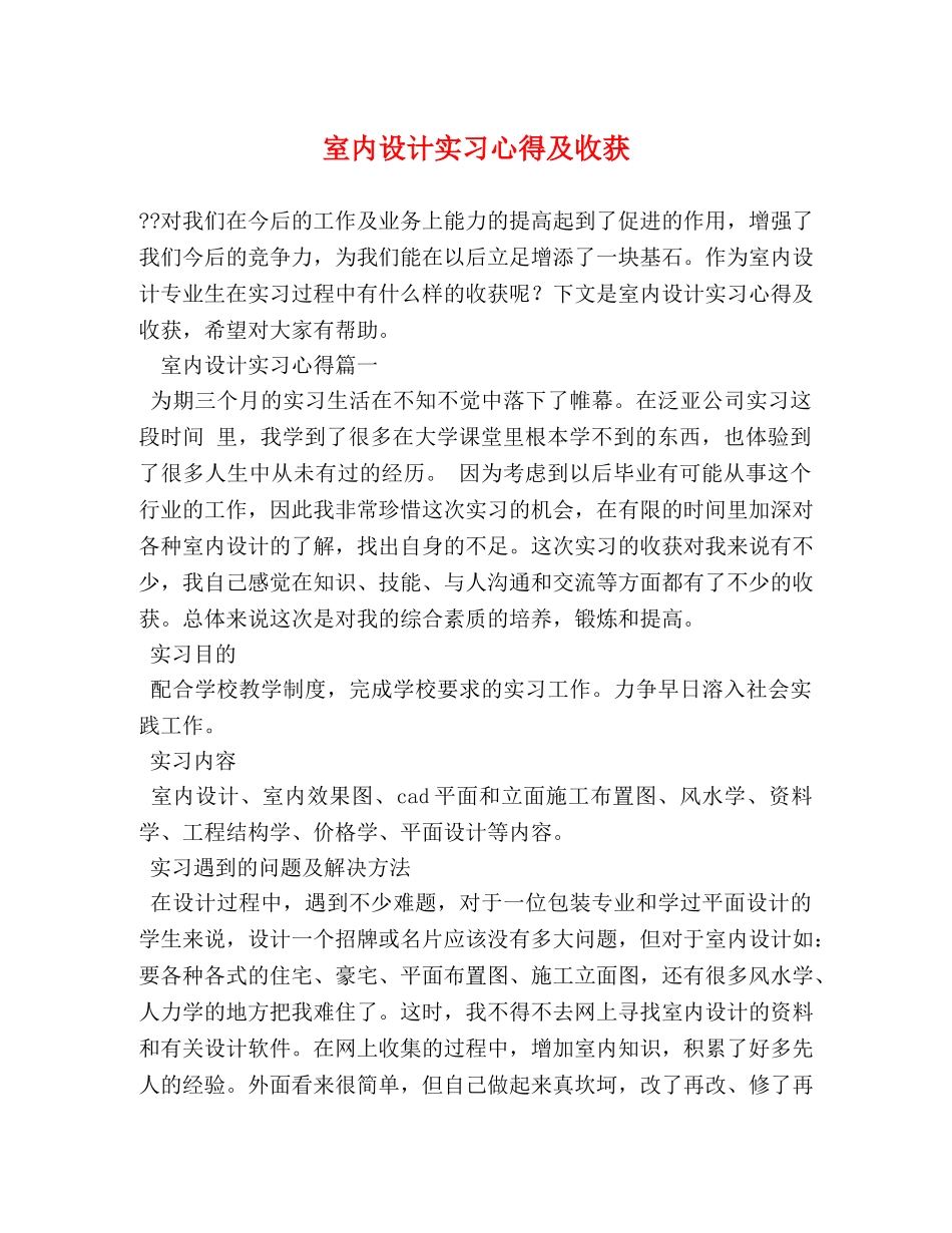 室内设计实习心得及收获 _第1页