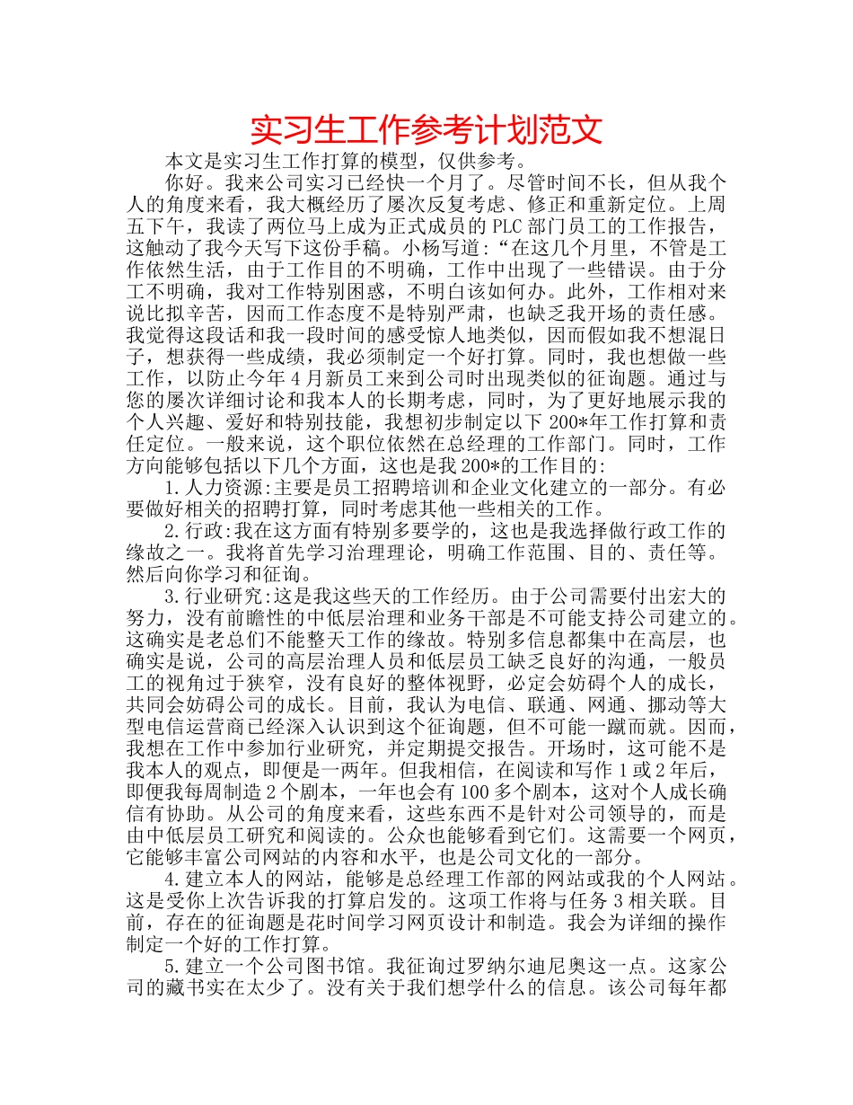 实习生工作参考计划范文 _第1页