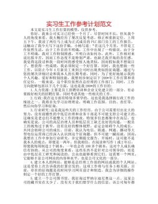 实习生工作参考计划范文 