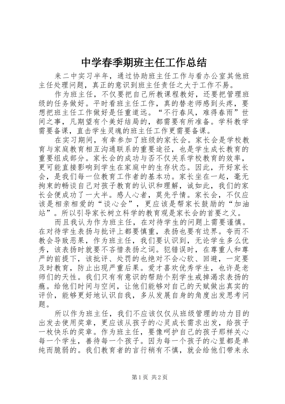 中学春季期班主任工作总结_第1页