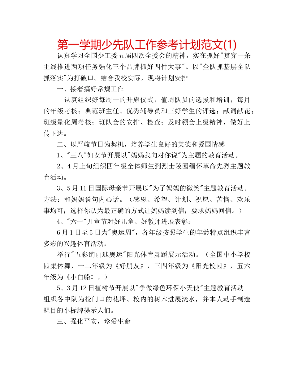 第一学期少先队工作参考计划范文(1) _第1页