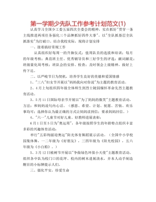 第一学期少先队工作参考计划范文(1) 