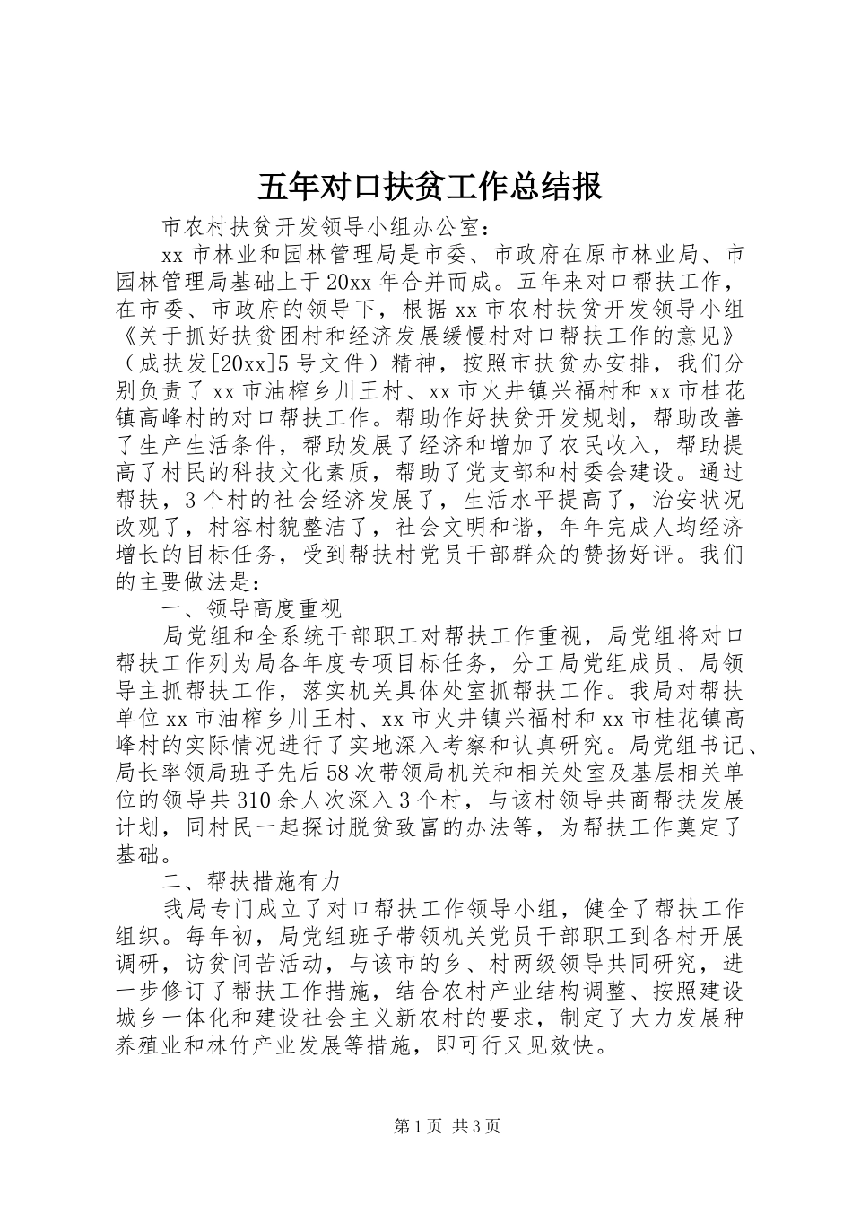 五年对口扶贫工作总结报_第1页