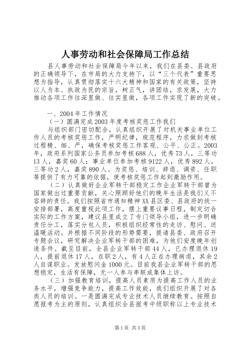 人事劳动和社会保障局工作总结 (13)_第1页
