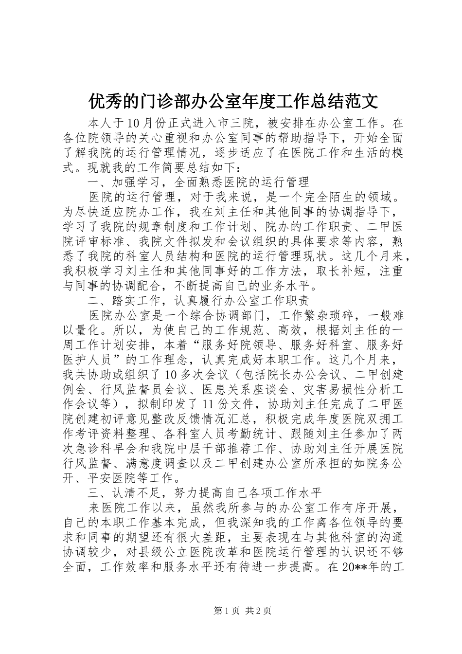 优秀的门诊部办公室年度工作总结范文_第1页