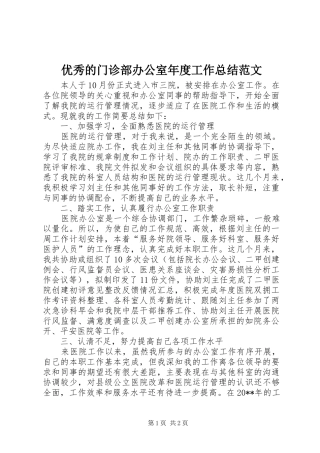 优秀的门诊部办公室年度工作总结范文